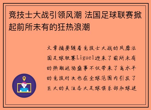 竞技士大战引领风潮 法国足球联赛掀起前所未有的狂热浪潮 竞技士大战引领风潮 法国足球联赛掀起前所未有的狂热浪潮