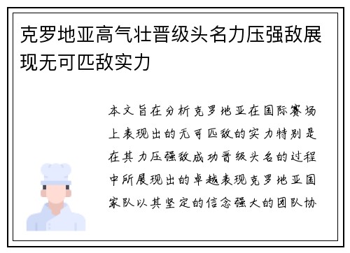 克罗地亚高气壮晋级头名力压强敌展现无可匹敌实力 克罗地亚高气壮晋级头名力压强敌展现无可匹敌实力