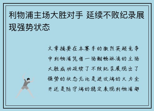 利物浦主场大胜对手 延续不败纪录展现强势状态 利物浦主场大胜对手 延续不败纪录展现强势状态