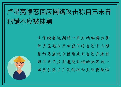 卢星亮愤怒回应网络攻击称自己未曾犯错不应被抹黑 卢星亮愤怒回应网络攻击称自己未曾犯错不应被抹黑