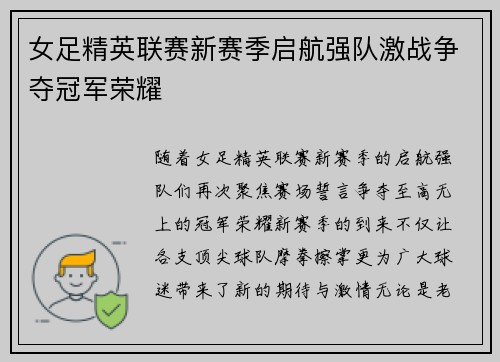 女足精英联赛新赛季启航强队激战争夺冠军荣耀