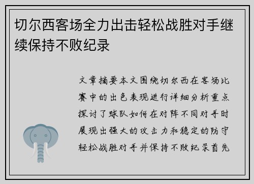 切尔西客场全力出击轻松战胜对手继续保持不败纪录 切尔西客场全力出击轻松战胜对手继续保持不败纪录