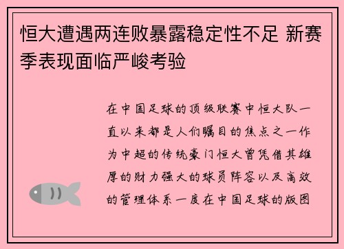 恒大遭遇两连败暴露稳定性不足 新赛季表现面临严峻考验 恒大遭遇两连败暴露稳定性不足 新赛季表现面临严峻考验