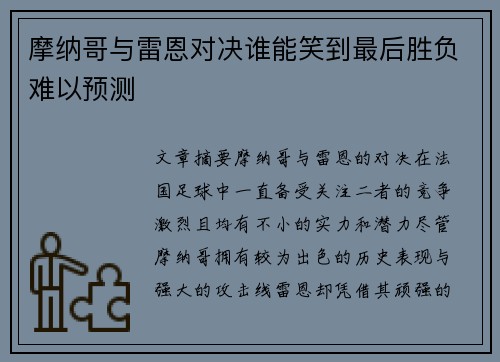 摩纳哥与雷恩对决谁能笑到最后胜负难以预测 摩纳哥与雷恩对决谁能笑到最后胜负难以预测