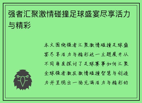 强者汇聚激情碰撞足球盛宴尽享活力与精彩 强者汇聚激情碰撞足球盛宴尽享活力与精彩