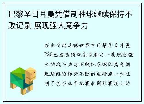 巴黎圣日耳曼凭借制胜球继续保持不败记录 展现强大竞争力 巴黎圣日耳曼凭借制胜球继续保持不败记录 展现强大竞争力