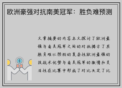 欧洲豪强对抗南美冠军:胜负难预测 欧洲豪强对抗南美冠军:胜负难预测
