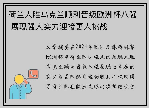 荷兰大胜乌克兰顺利晋级欧洲杯八强 展现强大实力迎接更大挑战 荷兰大胜乌克兰顺利晋级欧洲杯八强 展现强大实力迎接更大挑战