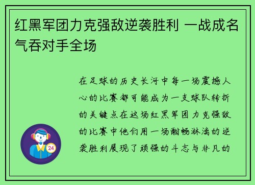 红黑军团力克强敌逆袭胜利 一战成名气吞对手全场 红黑军团力克强敌逆袭胜利 一战成名气吞对手全场