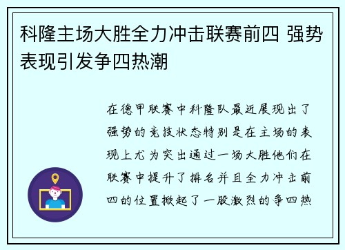 科隆主场大胜全力冲击联赛前四 强势表现引发争四热潮 科隆主场大胜全力冲击联赛前四 强势表现引发争四热潮