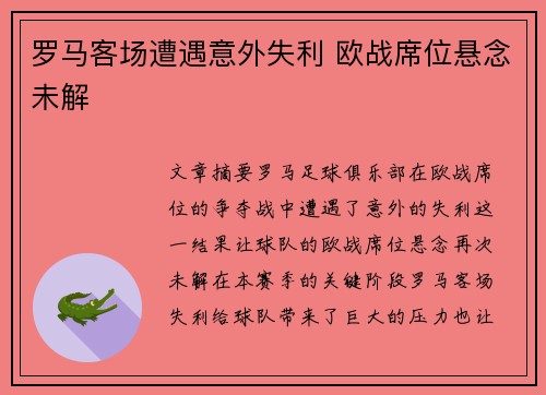 罗马客场遭遇意外失利 欧战席位悬念未解 罗马客场遭遇意外失利 欧战席位悬念未解