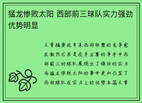 猛龙惨败太阳 西部前三球队实力强劲优势明显 猛龙惨败太阳 西部前三球队实力强劲优势明显