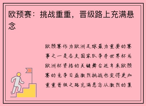 欧预赛：挑战重重，晋级路上充满悬念