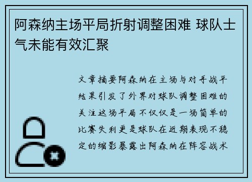 阿森纳主场平局折射调整困难 球队士气未能有效汇聚 阿森纳主场平局折射调整困难 球队士气未能有效汇聚