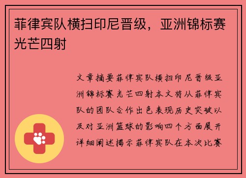 菲律宾队横扫印尼晋级,亚洲锦标赛光芒四射 菲律宾队横扫印尼晋级,亚洲锦标赛光芒四射