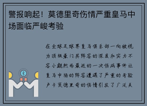 警报响起!莫德里奇伤情严重皇马中场面临严峻考验 警报响起!莫德里奇伤情严重皇马中场面临严峻考验