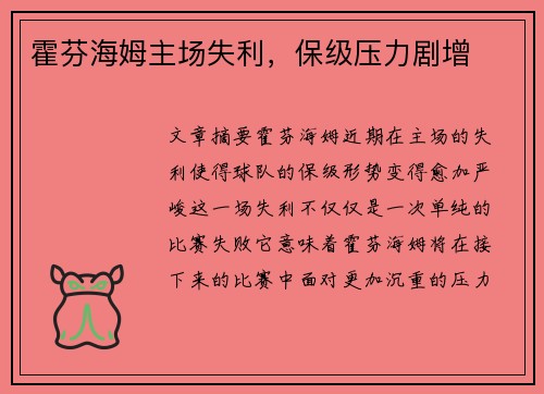 霍芬海姆主场失利，保级压力剧增