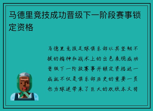 马德里竞技成功晋级下一阶段赛事锁定资格 马德里竞技成功晋级下一阶段赛事锁定资格