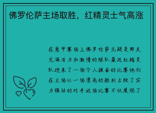 佛罗伦萨主场取胜，红精灵士气高涨