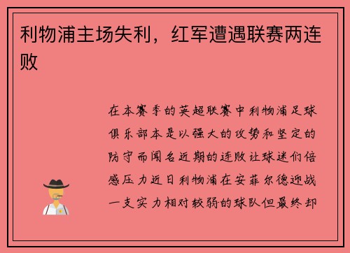 利物浦主场失利，红军遭遇联赛两连败