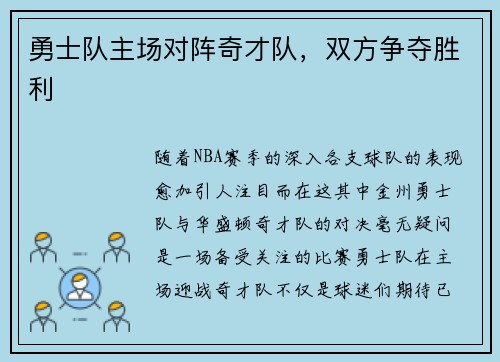 勇士队主场对阵奇才队，双方争夺胜利