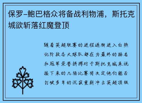 保罗-鲍巴格众将备战利物浦，斯托克城欲斩落红魔登顶