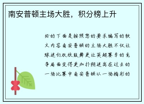 南安普顿主场大胜，积分榜上升