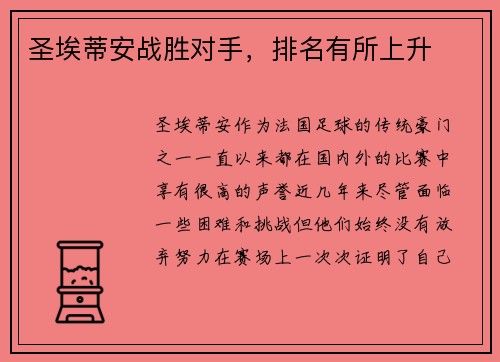 圣埃蒂安战胜对手，排名有所上升