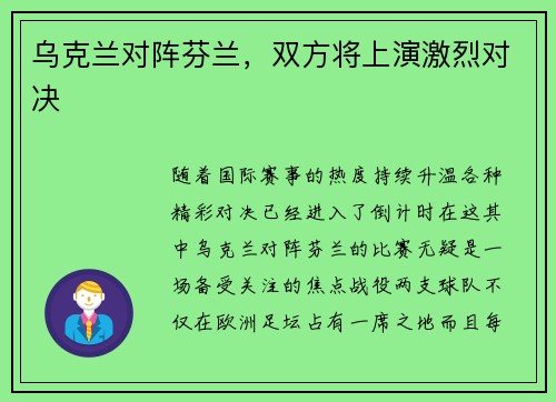 乌克兰对阵芬兰，双方将上演激烈对决