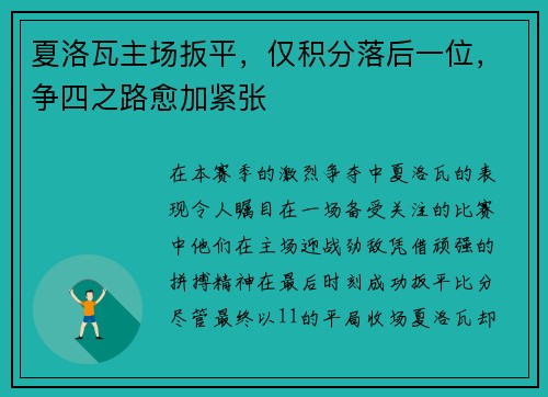 夏洛瓦主场扳平，仅积分落后一位，争四之路愈加紧张