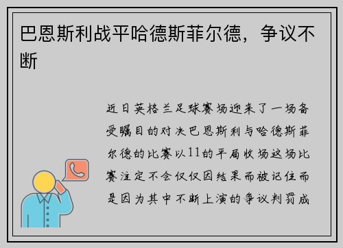巴恩斯利战平哈德斯菲尔德，争议不断