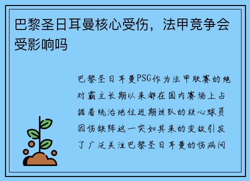 巴黎圣日耳曼核心受伤，法甲竞争会受影响吗