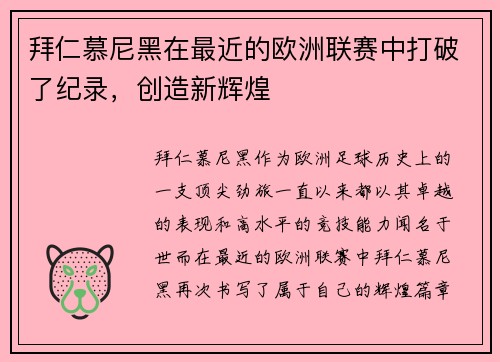 拜仁慕尼黑在最近的欧洲联赛中打破了纪录，创造新辉煌