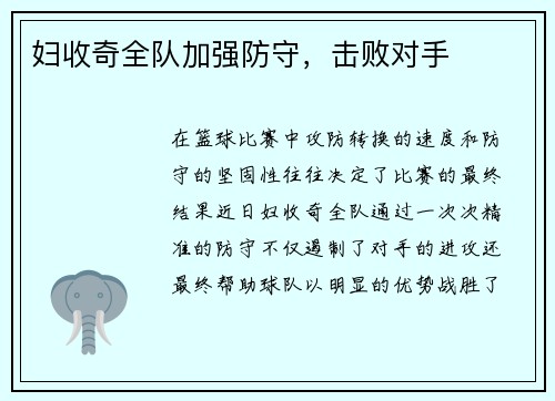 妇收奇全队加强防守，击败对手