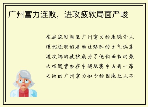 广州富力连败，进攻疲软局面严峻