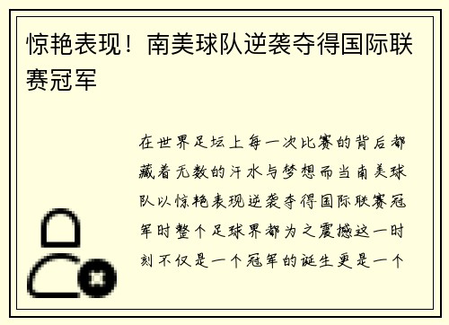 惊艳表现！南美球队逆袭夺得国际联赛冠军