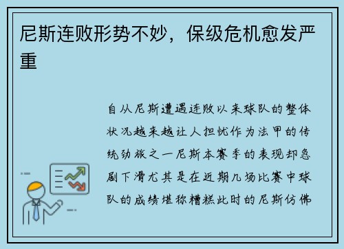尼斯连败形势不妙，保级危机愈发严重