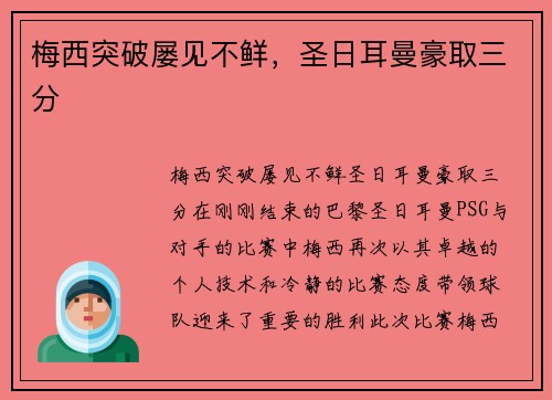 梅西突破屡见不鲜，圣日耳曼豪取三分