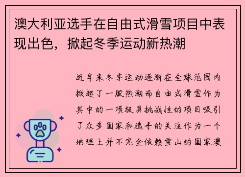 澳大利亚选手在自由式滑雪项目中表现出色，掀起冬季运动新热潮