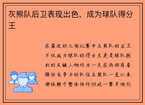 灰熊队后卫表现出色，成为球队得分王