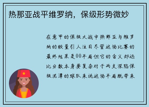热那亚战平维罗纳，保级形势微妙