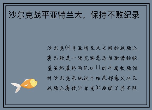 沙尔克战平亚特兰大，保持不败纪录