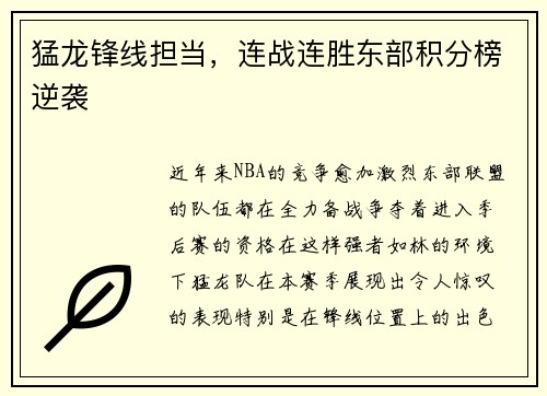 猛龙锋线担当，连战连胜东部积分榜逆袭