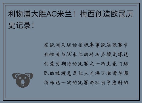 利物浦大胜AC米兰！梅西创造欧冠历史记录！