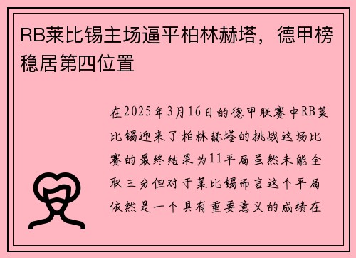 RB莱比锡主场逼平柏林赫塔，德甲榜稳居第四位置