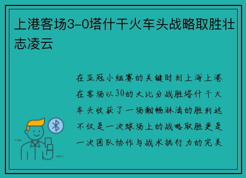 上港客场3-0塔什干火车头战略取胜壮志凌云