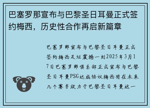 巴塞罗那宣布与巴黎圣日耳曼正式签约梅西，历史性合作再启新篇章