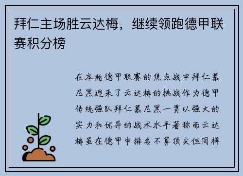 拜仁主场胜云达梅，继续领跑德甲联赛积分榜