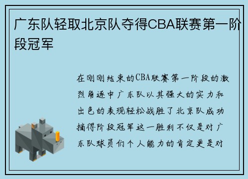 广东队轻取北京队夺得CBA联赛第一阶段冠军