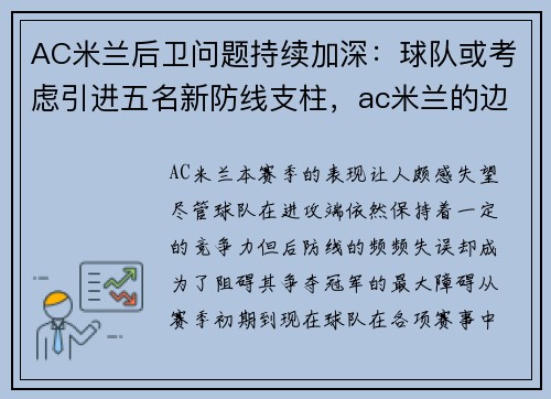 AC米兰后卫问题持续加深：球队或考虑引进五名新防线支柱，ac米兰的边后卫